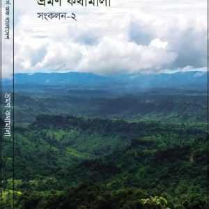 Bhromon Kothamala -2 By Travelers of Bangladesh